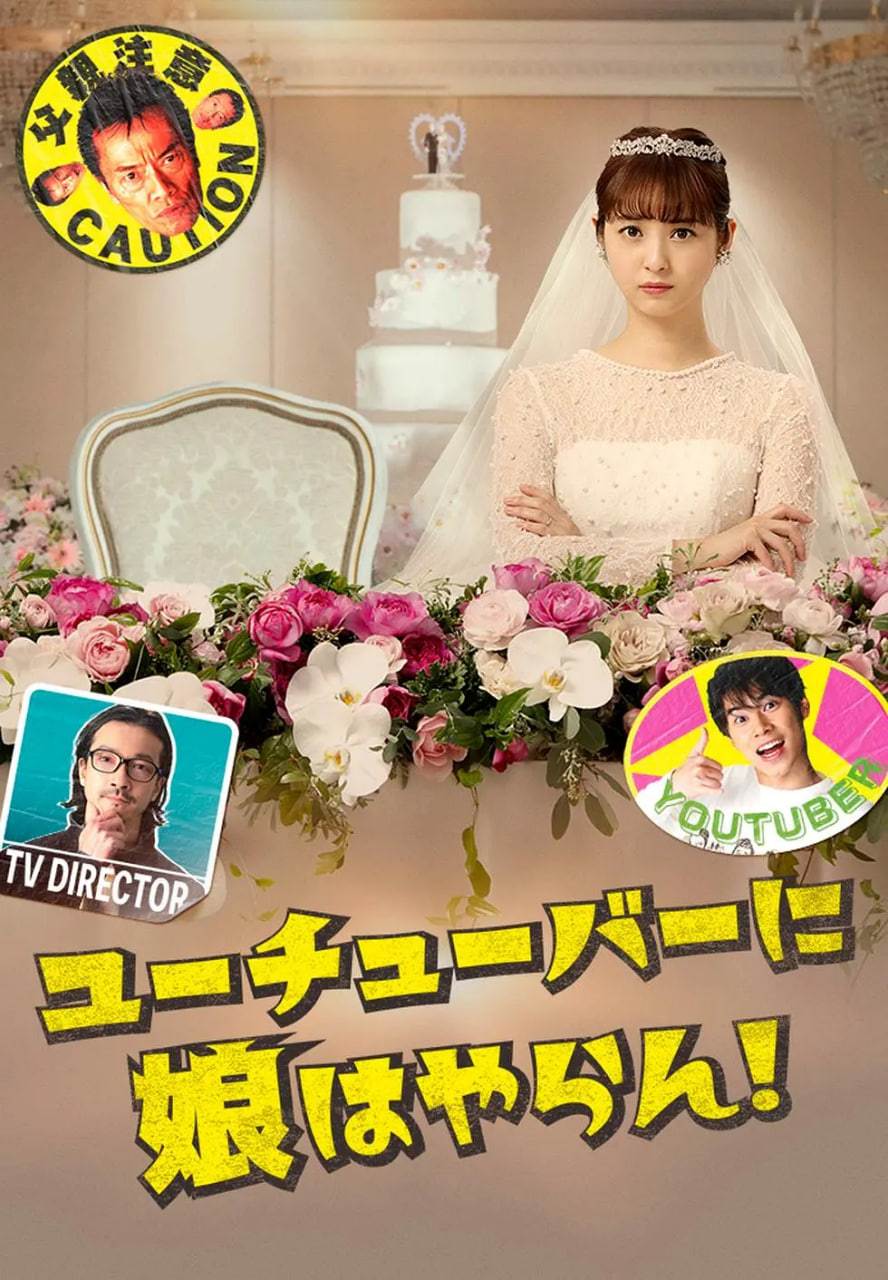 我才不会把女儿交给YouTuber(全集)