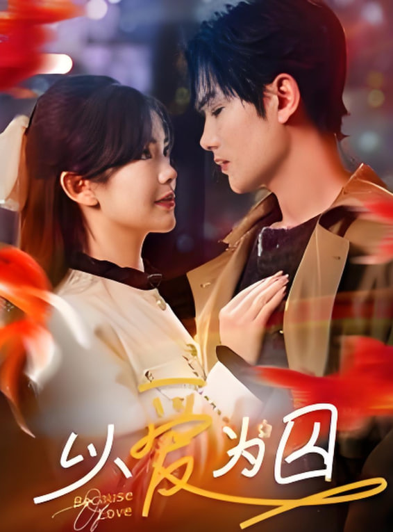 以爱为囚(全集)