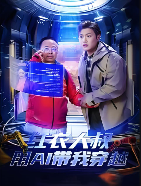 红衣大叔用AI带我穿越(全集)