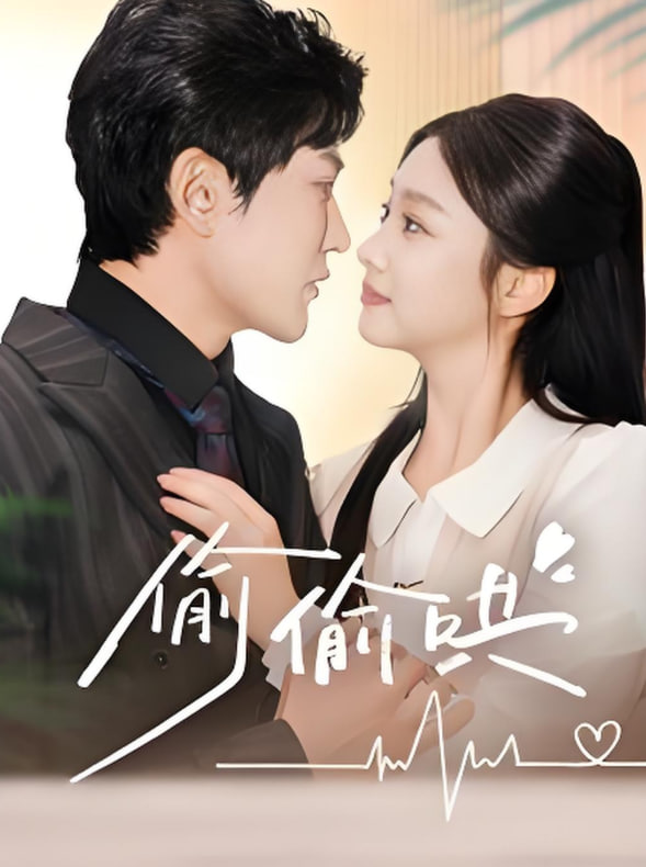 偷偷哄（小娇妻孕吐禁欲王爷日日宠）(全集)