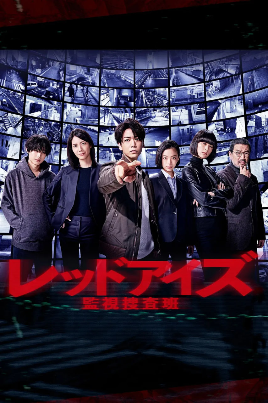Red Eyes 监视搜查班(全集)