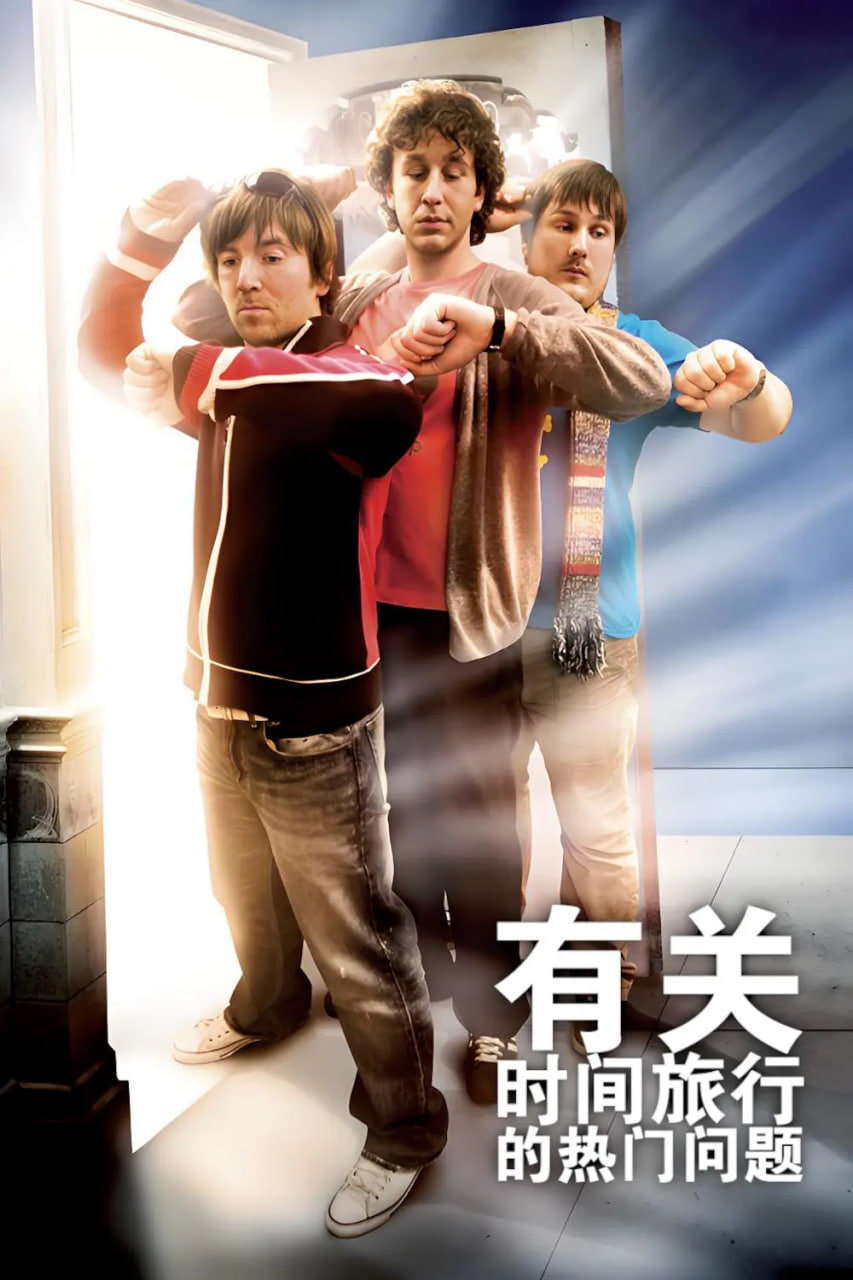 有关时间旅行的热门问题(全集)