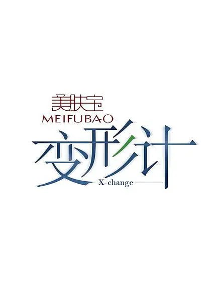 变形计 第六季(全集)