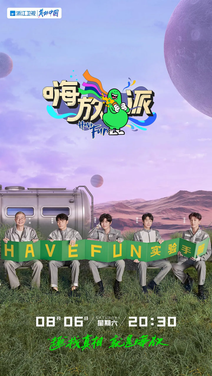 嗨放派 第二季(全集)