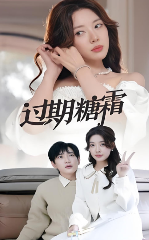 过期糖霜(全集)