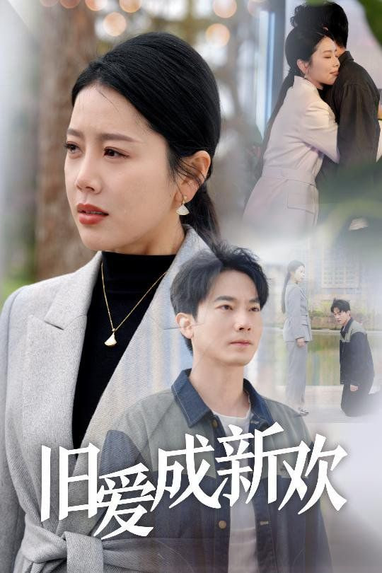 旧爱成新欢(全集)