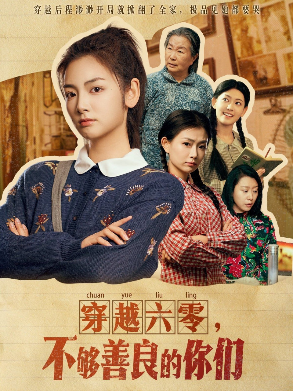 穿越六零不够善良的你们(全集)