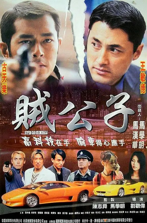 贼公子 1999(全集)