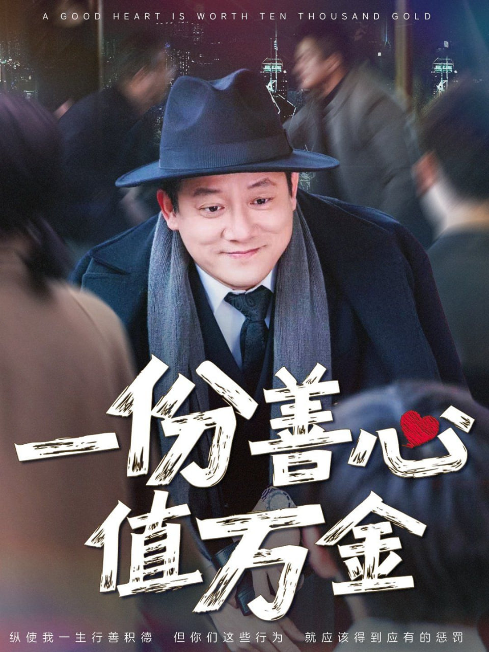 一份善心值万金(全集)