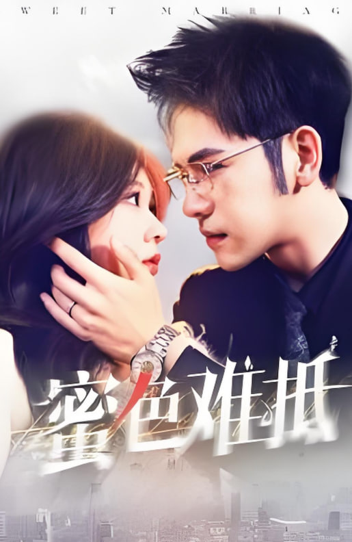 蜜色难抵(全集)