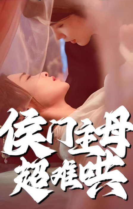侯门主母超难哄(全集)