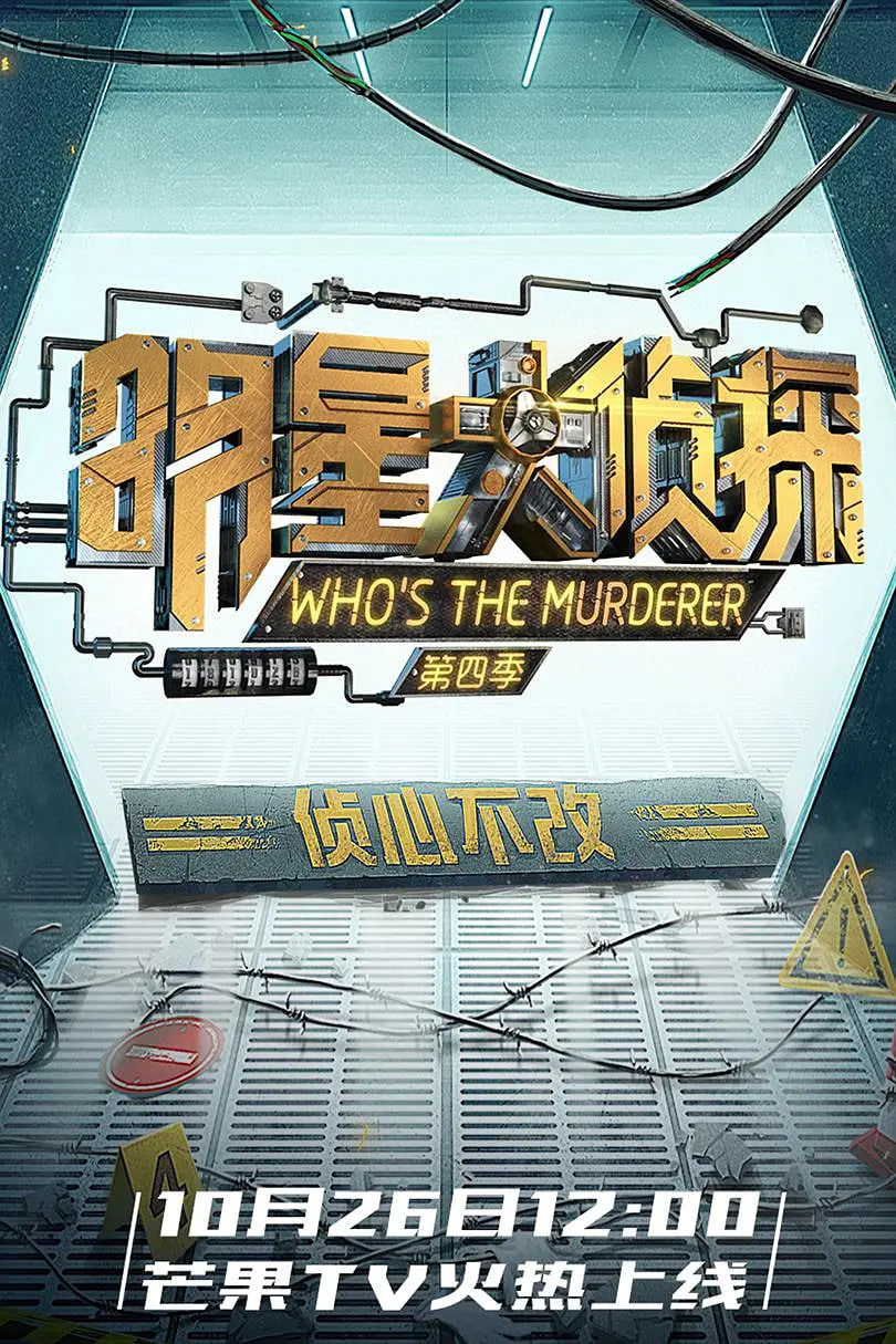 明星大侦探 第四季(全集)