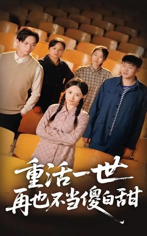 重活一世再也不当傻白甜(全集)