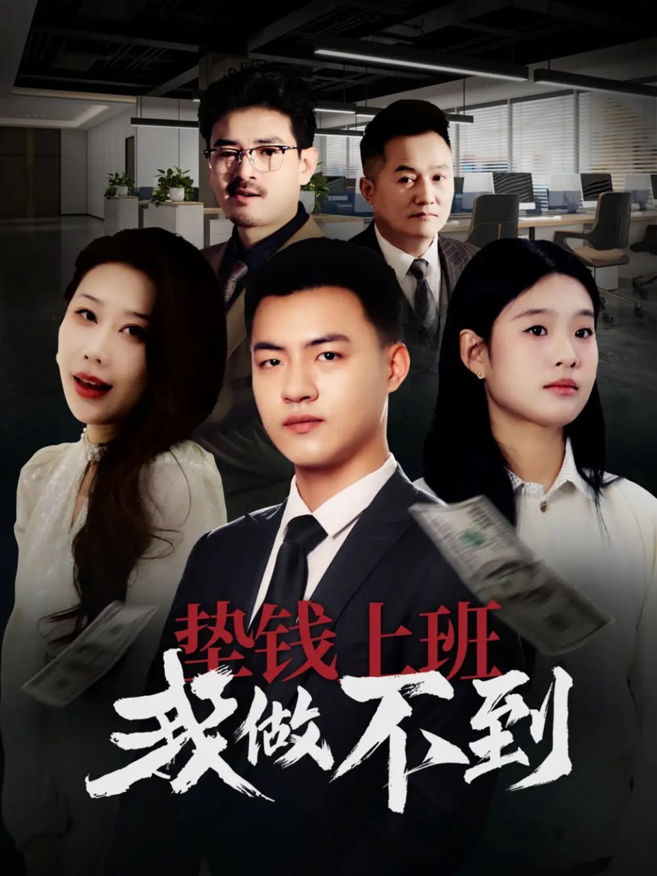 垫钱上班我做不到(全集)