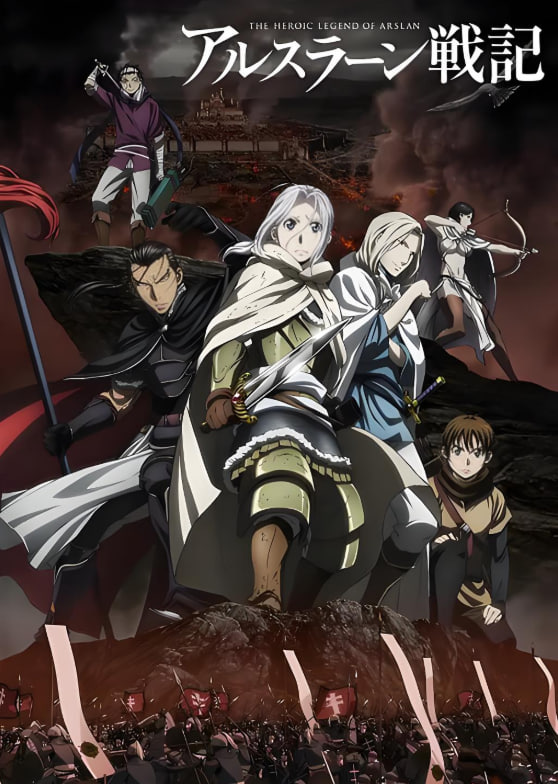 亚尔斯兰战记(全集)