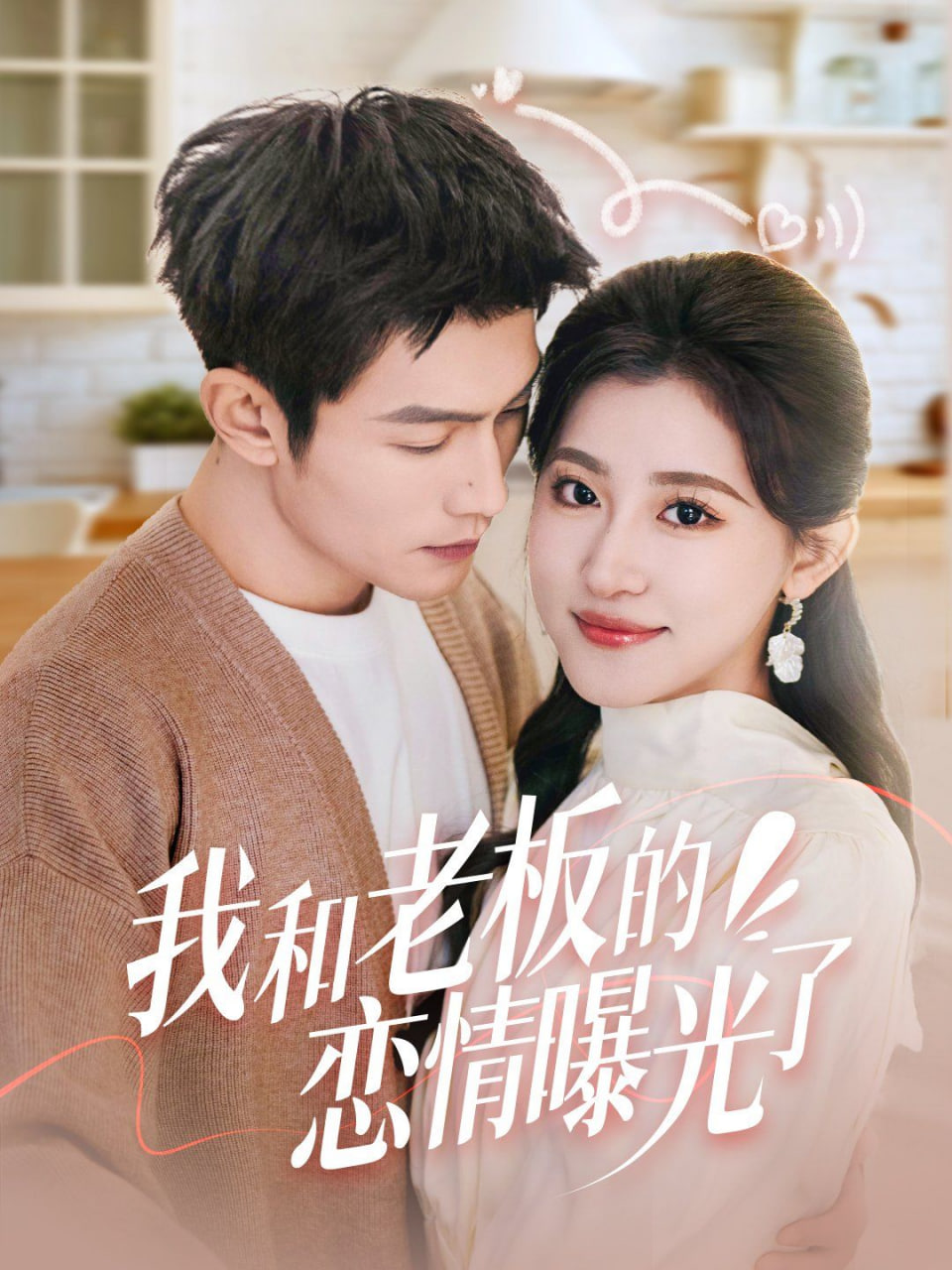 我和老板的恋情曝光了(全集)