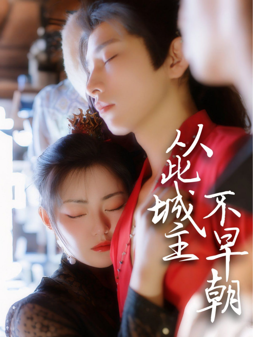 从此城主不早朝(全集)