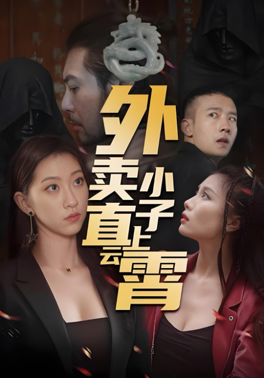 外卖小子直上云霄(全集)