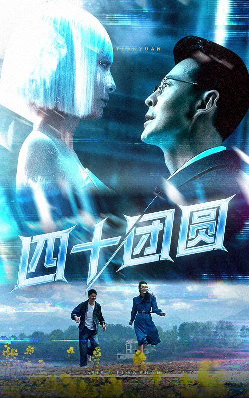 四十团圆(全集)