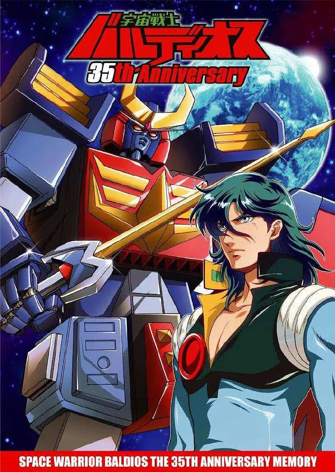 宇宙战士巴鲁迪奥斯(全集)