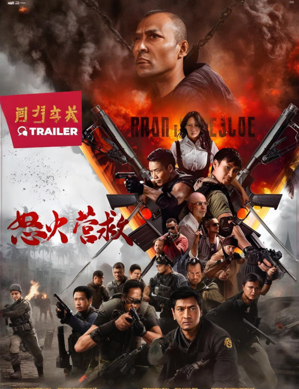 怒火营救(全集)