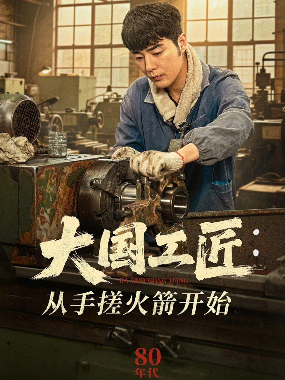 大国工匠：从手搓火箭开始(全集)