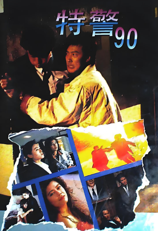 特警90(全集)