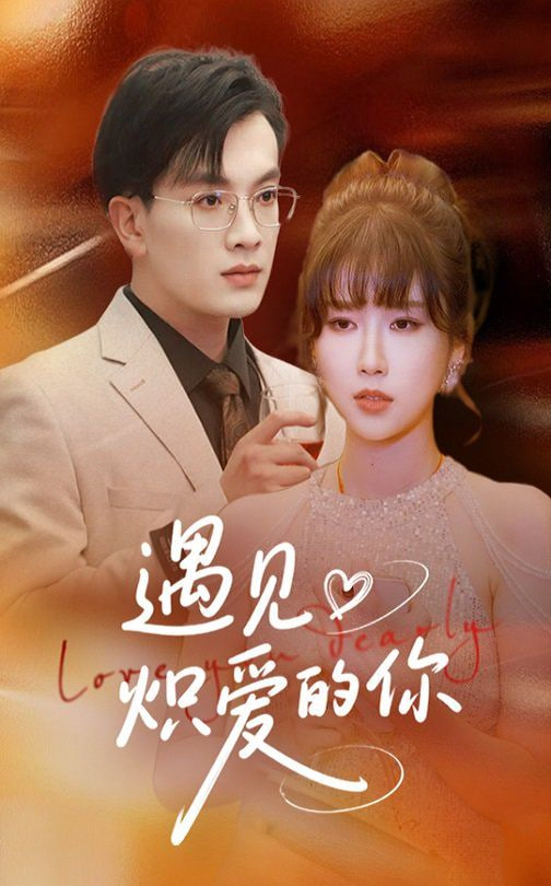 遇见炽爱的你(全集)