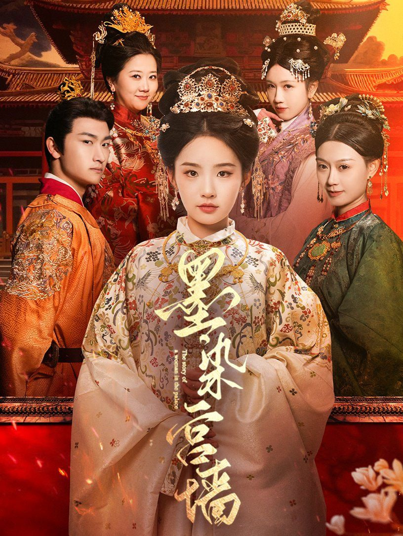 墨染宫墙(全集)