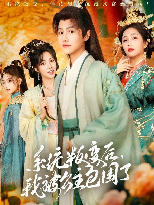 系统叛变后，我被公主包围了(全集)