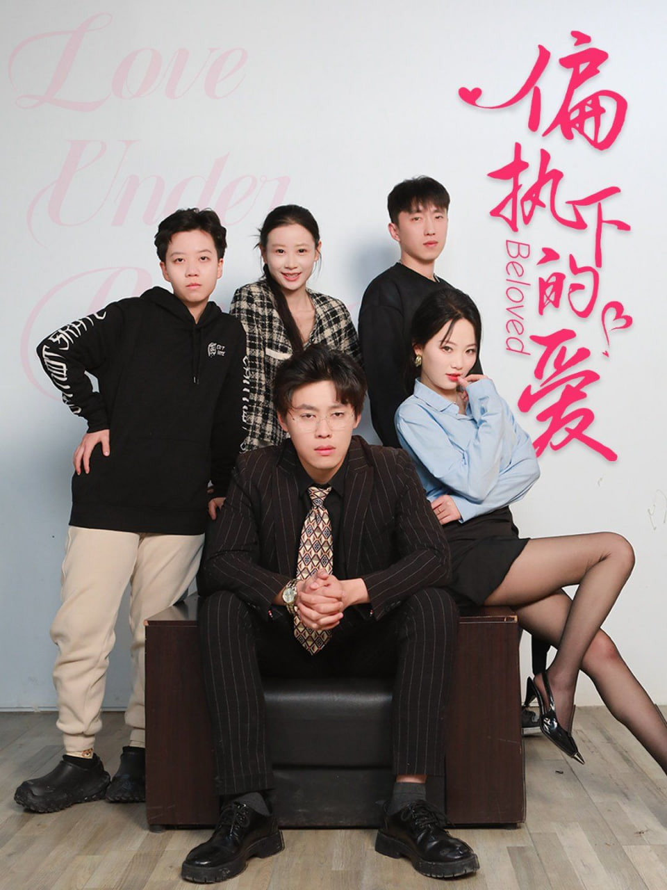 偏执下的爱(全集)