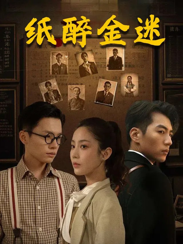 纸醉金迷(全集)