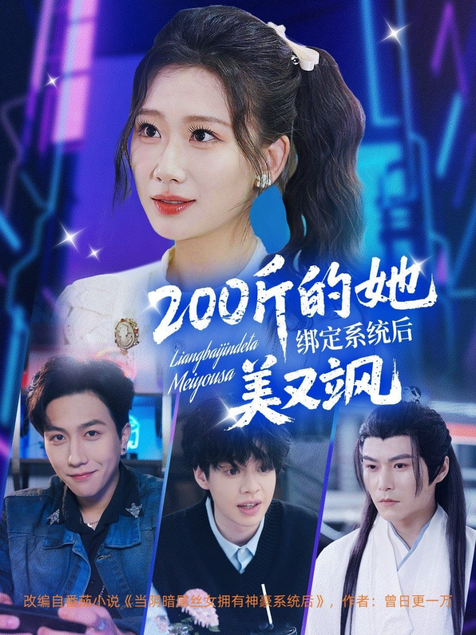 200斤的她绑定系统后美又飒(全集)