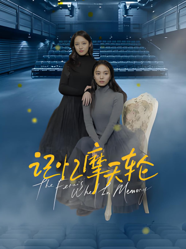 记忆摩天轮(全集)