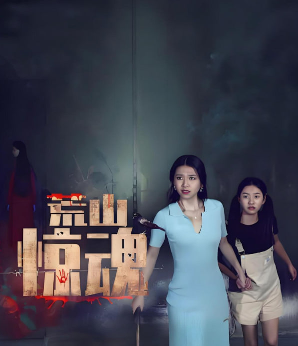 荒山惊魂(全集)