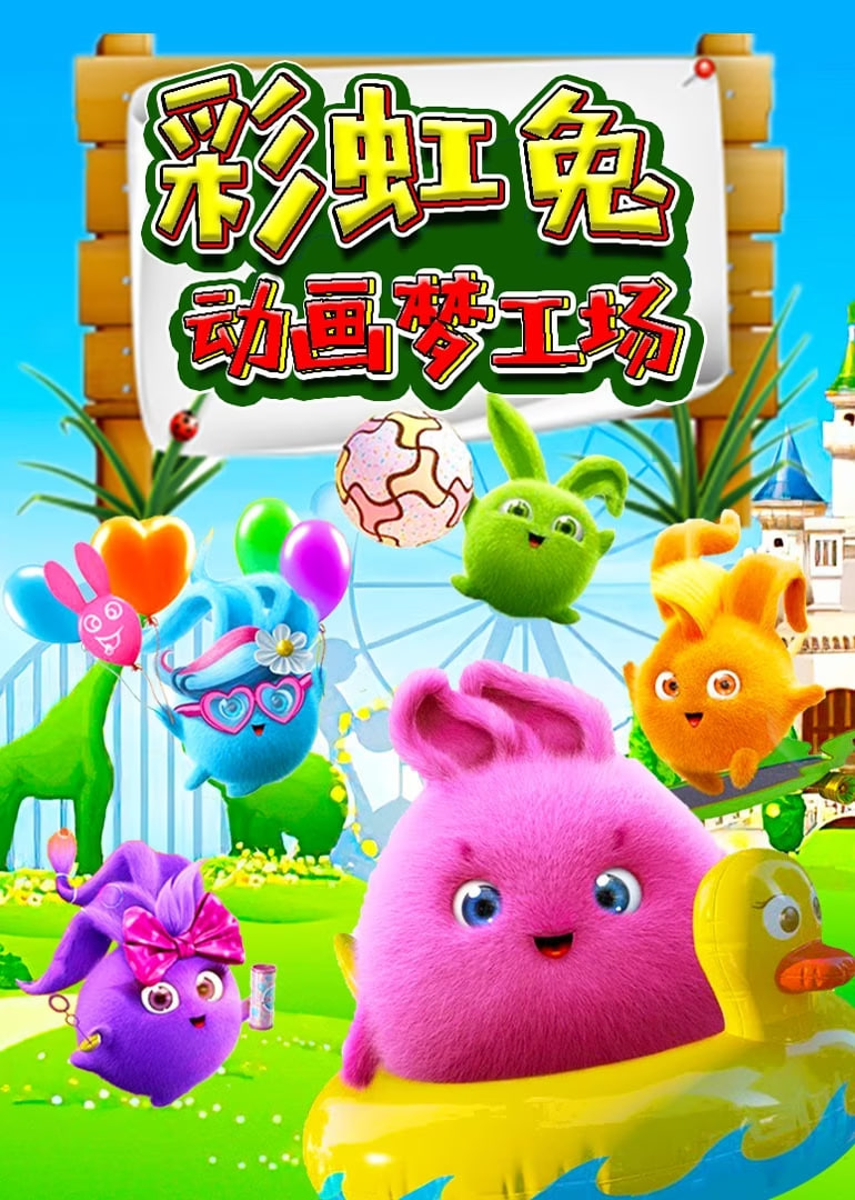 彩虹兔动画梦工场(全集)