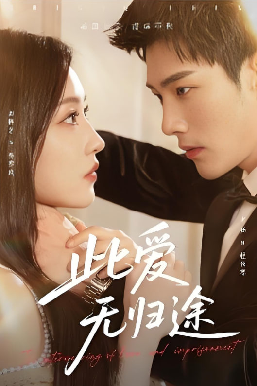 此爱无归途（蚀骨囚婚）(全集)