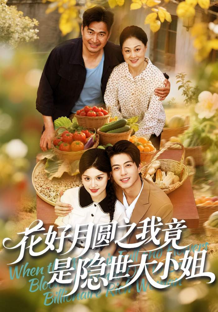 花好月圆之我竟是隐世大小姐(全集)