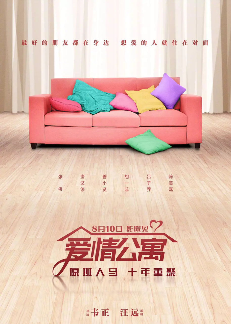 爱情公寓 2018(全集)