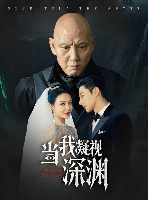 当我凝视深渊(全集)