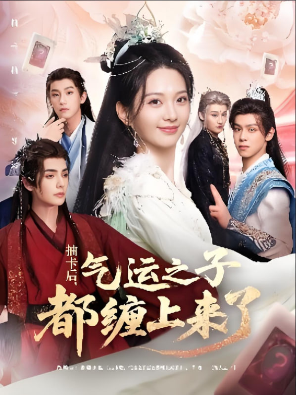 抽卡后气运之子都缠上来了(全集)
