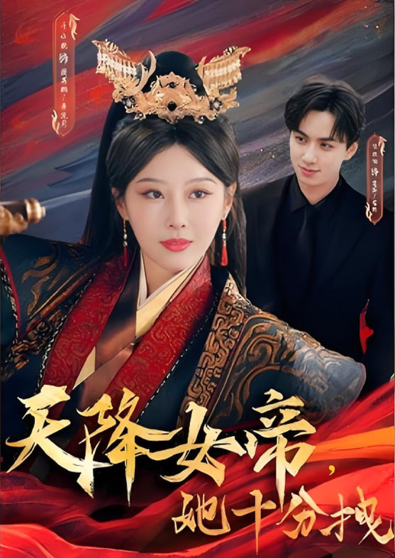 天降女帝她十分拽(全集)