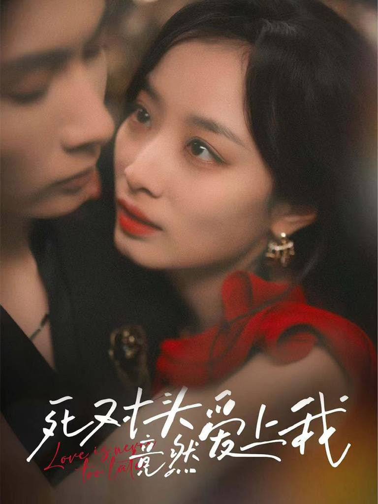 死对头竟然爱上我(全集)