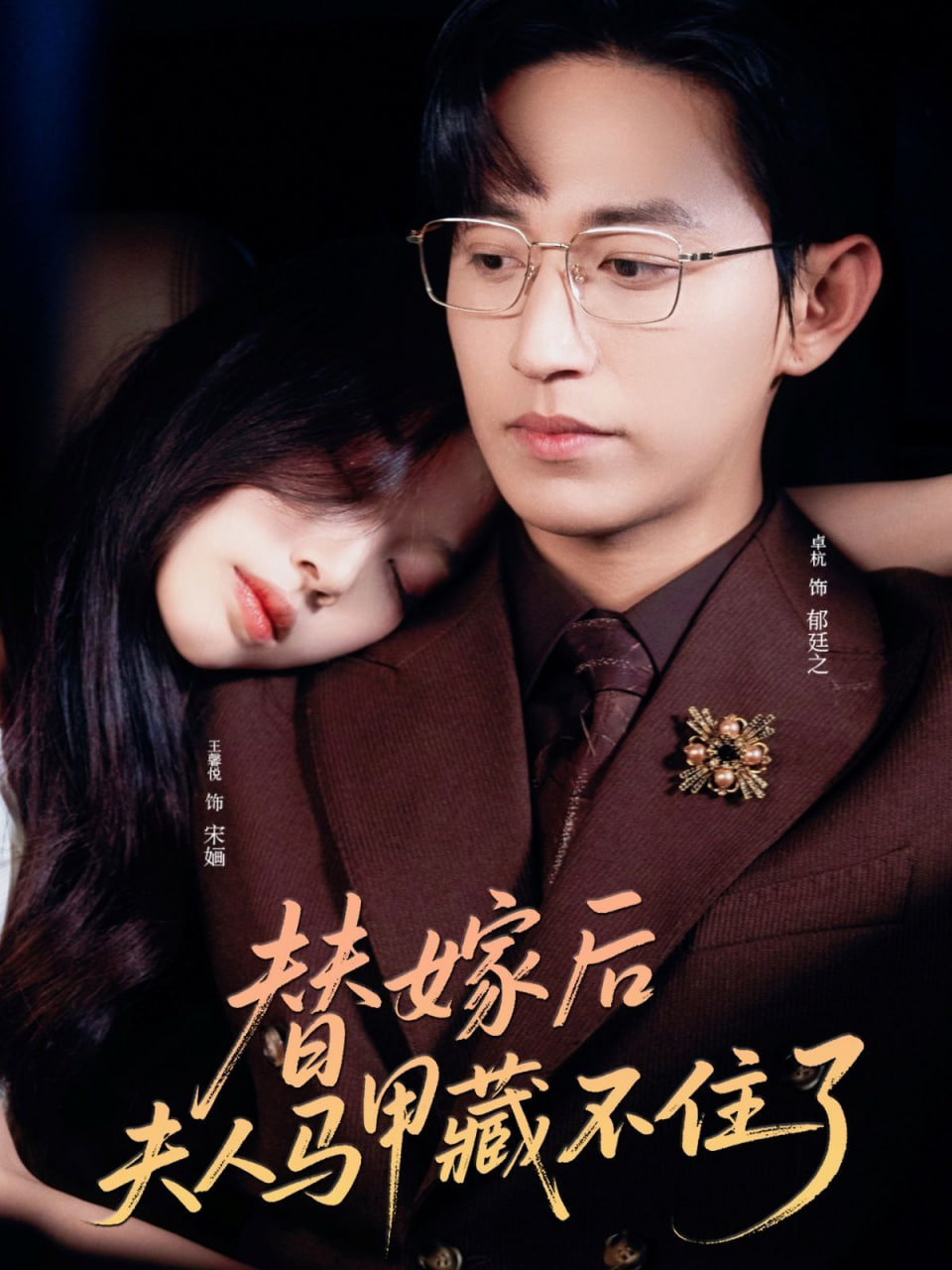 替嫁后夫人马甲藏不住了(全集)