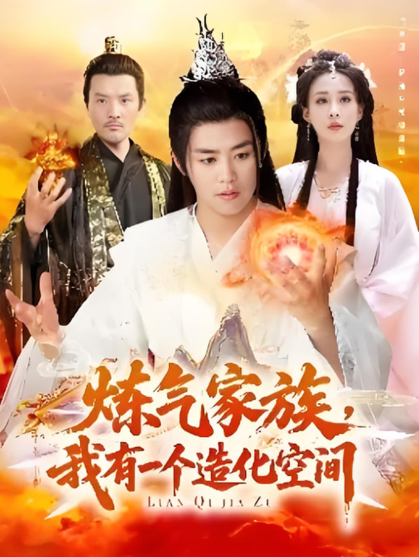 炼气家族，我有一个造化空间(全集)