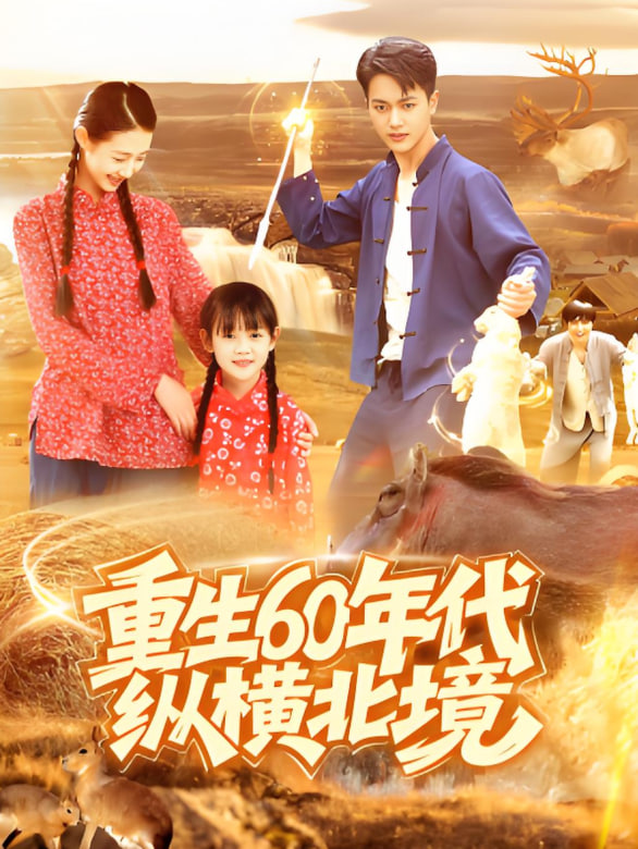 重生60年代纵横北境(全集)