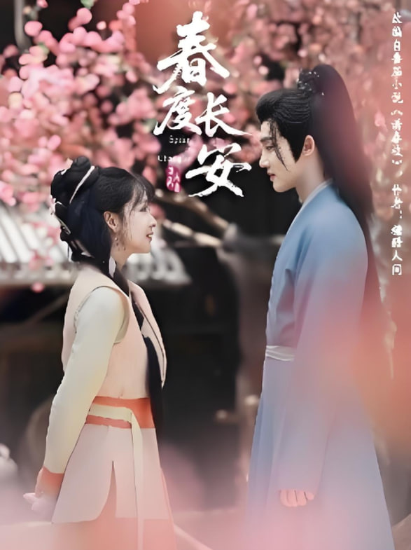 春度长安(全集)