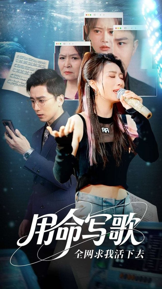 用生命写歌全网求我活下去（文娱系统之天后归来）(全集)