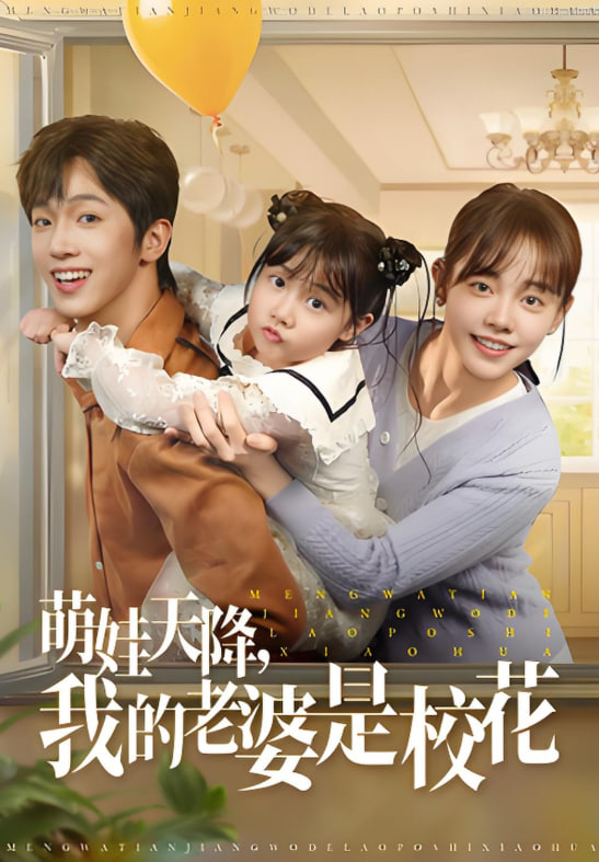 萌娃天降我的老婆是校花(全集)