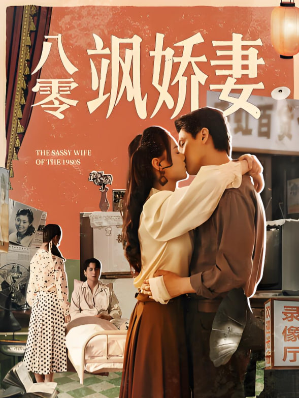 八零飒娇妻(全集)